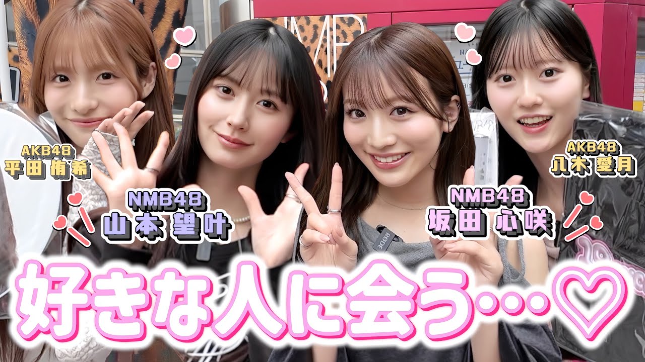 【動画】AKB48 × NMB48 / 大阪で憧れの人に会いました、、、 / お笑いを強要するNMB48【コラボ】