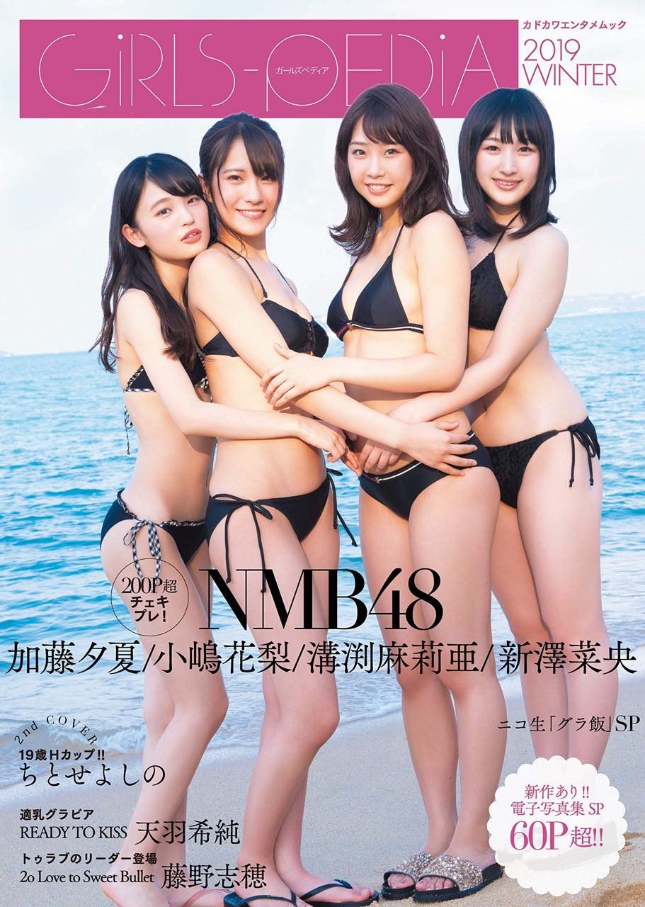 NMB48 加藤夕夏×小嶋花梨×溝渕麻莉亜×新澤菜央「GIRLS-PEDIA 2019 WINTER」水着表紙！ [3/4発売]