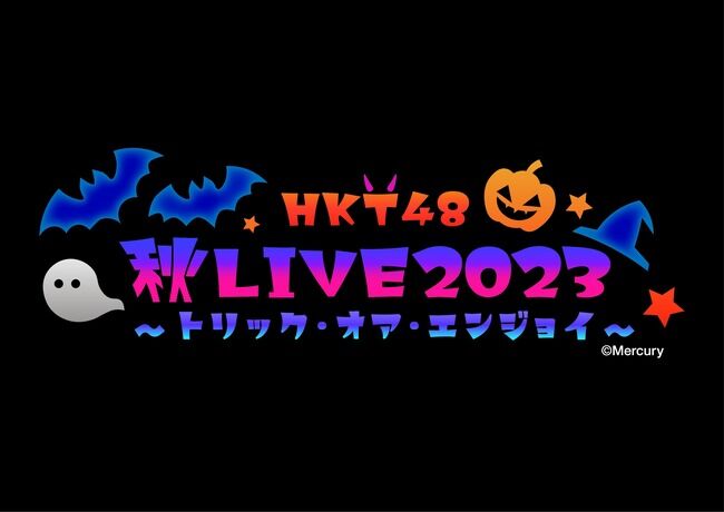 HKTさん、Zeppライブの一部席種をスタンディングから座席指定に変更する【HKT48 秋LIVE2023】