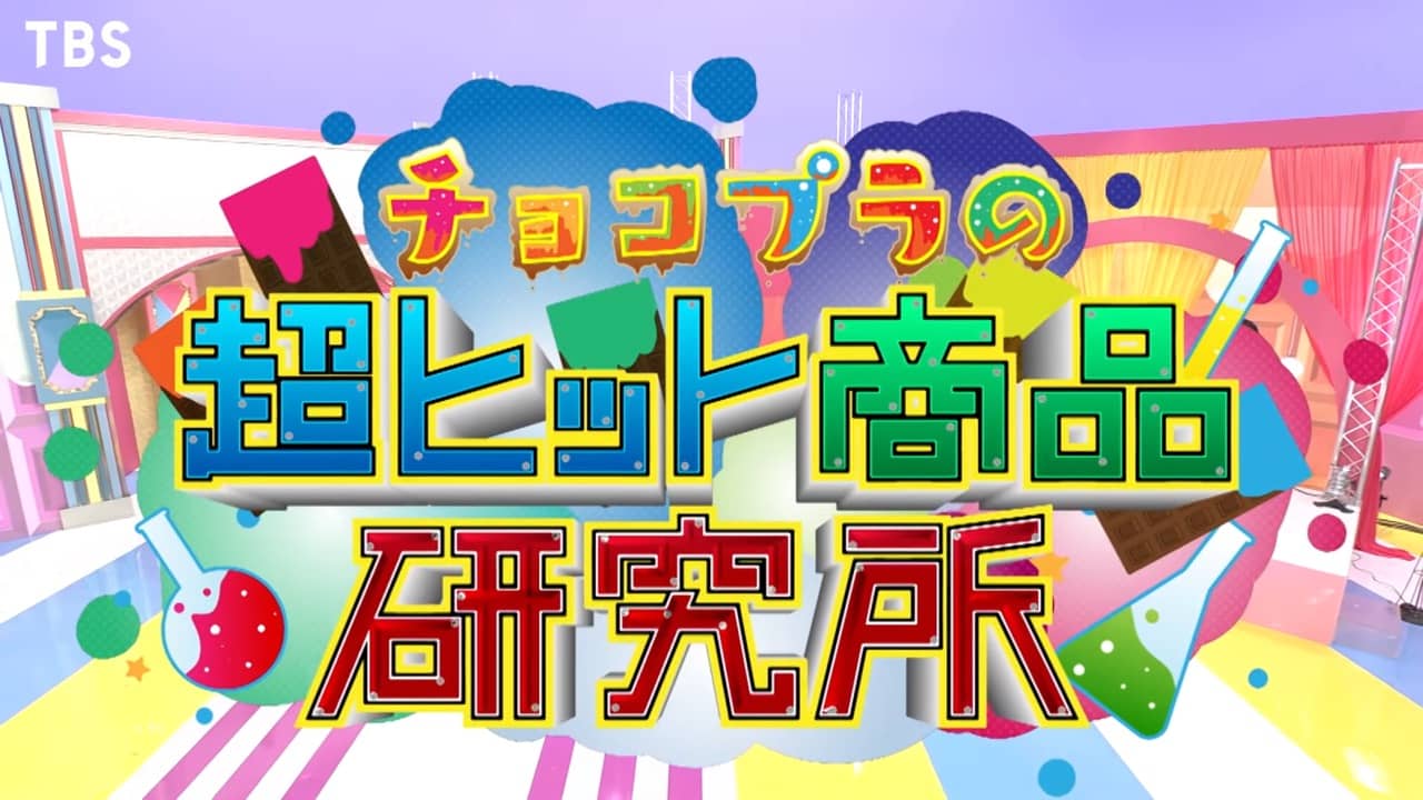 SKE48 須田亜香里が「チョコプラの超ヒット商品研究所」に出演！【2021.11.7 16:00〜 TBS】