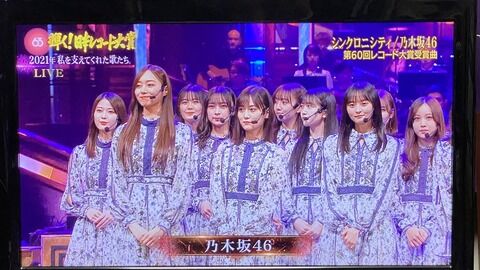 【疑問】櫻坂46と日向坂46ってなんでレコ大落選したの？