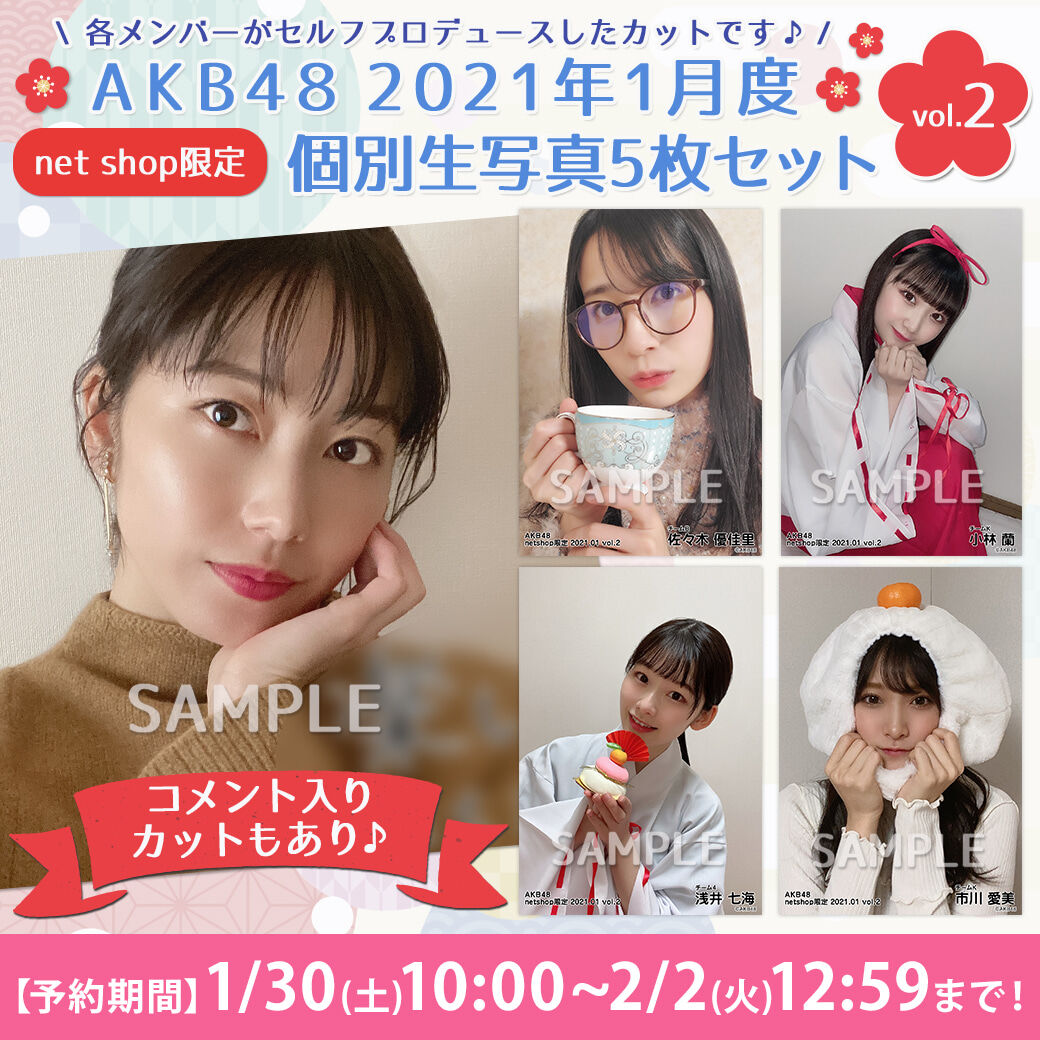 【1/30(土)10時予約開始】2021年1月度net shop限定個別生写真vol.2