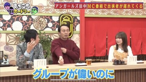 【闇深】アンガ田中「坂道アイドルはメイク直しで遅刻して有吉さんを待たせる。村重杏奈はちゃんとしてるのに」