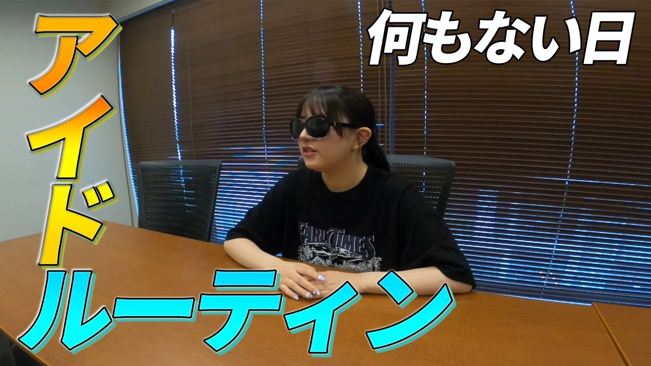 【動画】アイドルーティン〜何もない日〜【SKE48 2分半映像】