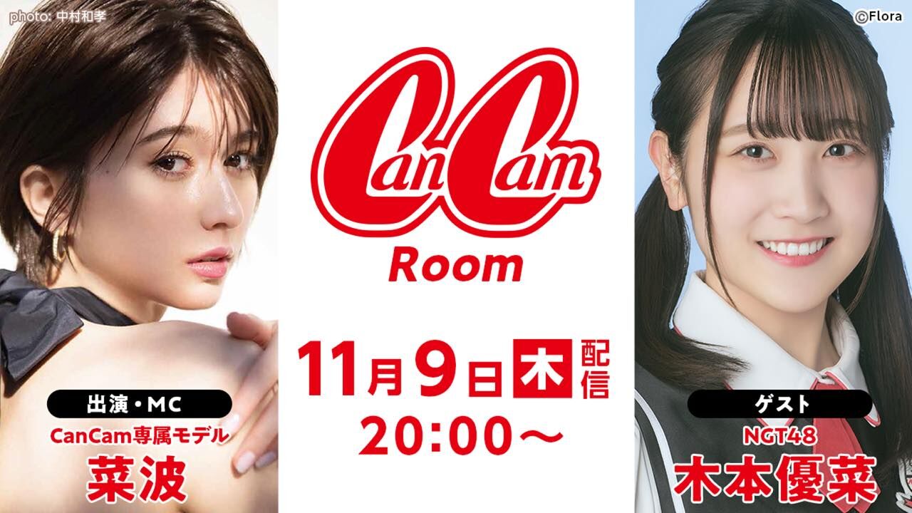 NGT48 木本優菜が「CanCamRoom」にゲスト出演!【2023.11.9 20:00〜 SHOWROOM】