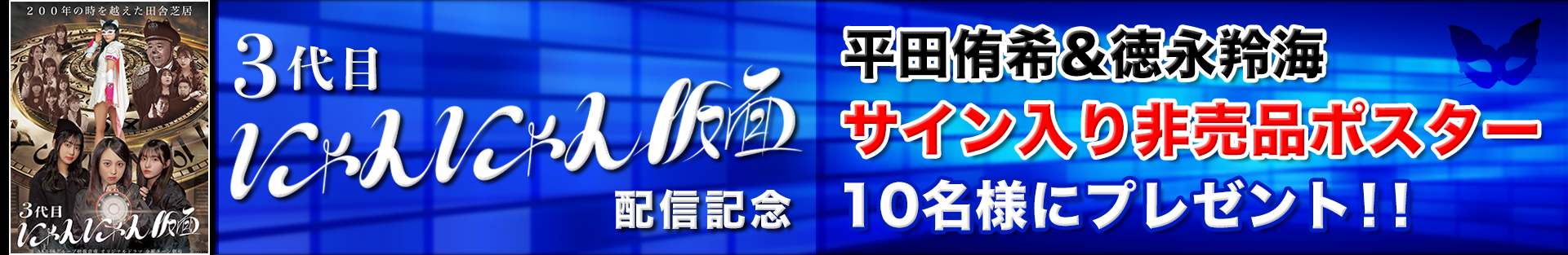 【映像倉庫】平田侑希＆徳永羚海 サイン入り非売品ポスタープレゼントキャンペーン！