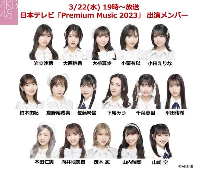 日テレ「Premium Music2023」AKB48出演メンバー発表！！【本日