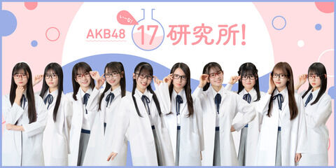 【朗報】17期、今のところ1人も辞めてない　AKB48の未来は明るい