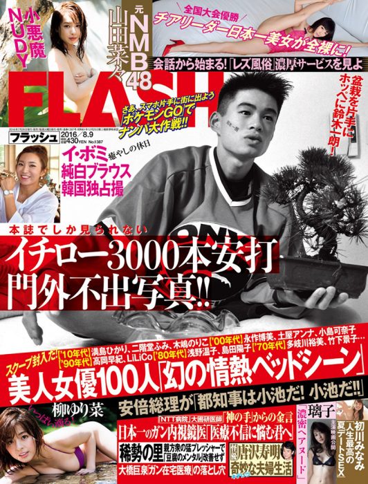 「FLASH 2016年8月9日号」掲載：山田菜々 [7/26発売]