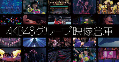 【AKB48】映像倉庫が死んでるんだが