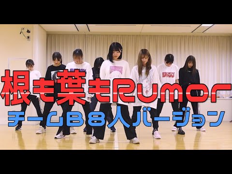 【朗報】 AKB48 「根も葉もRumor」 チームB バージョン公開 キタ━━(((゚∀゚)))━━━━━!!