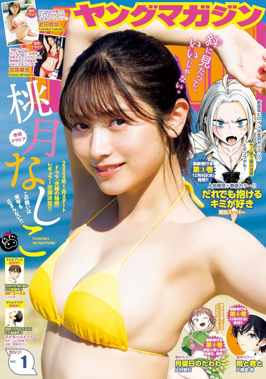 週刊ヤングマガジン 2024年 No.1