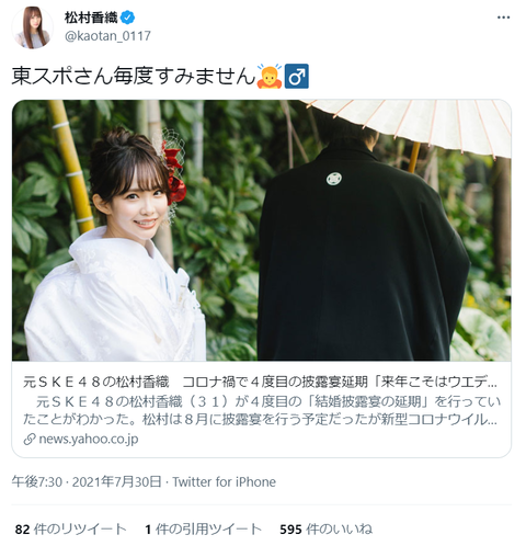 【元SKE48】松村香織、コロナ禍で４度目の披露宴延期「来年こそはウエディングドレスを」