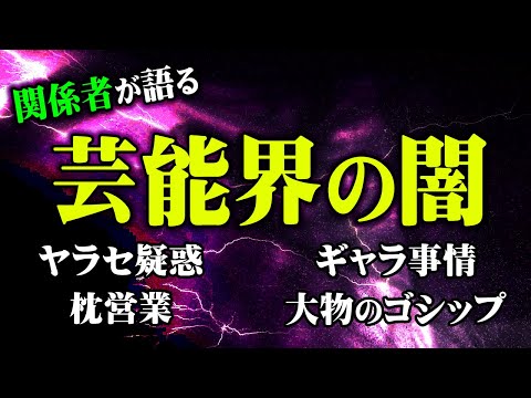 【朗報】元ADユーチューバー「アイドルグループの枕営業リストは存在するが人気上位メンバーはあまりない」