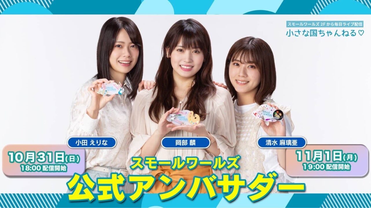 AKB48 チーム8 岡部麟・小田えりな・清水麻璃亜が「小さな国ちゃんねる」に出演！【2021.11.1 19:00〜 ミクチャ】