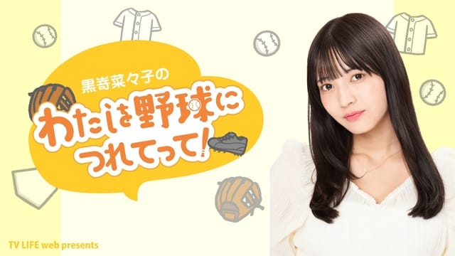 AKB48 橋本陽菜出演「黒嵜菜々子のわたしを野球につれてって！」#11【2024.8.29 20:00〜 ニコニコ生放送】