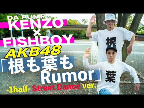 【速報】 AKB 「根も葉もRumor」踊ってみた DA PUMPバージョン キタ━━(((゚∀゚)))━━━━━!!