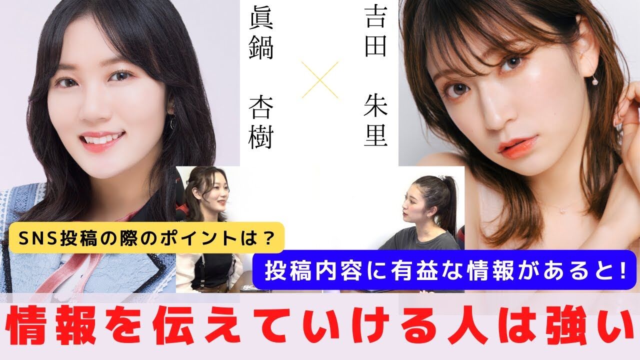 【動画】吉田朱里『情報を伝えていける人は強い』 対談：眞鍋杏樹 【NMB48 SNSプロジェクト】