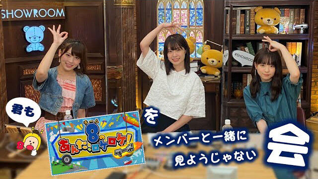 【動画】SHOWROOM特別配信「君もあんロケターボをメンバーと一緒に見ようじゃない会」【2021.6.25 アーカイブ】