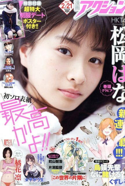 「漫画アクション 2017年 No.4」表紙：松岡はな（HKT48）＜超特大制服デートポスター付き＞ [2/7発売]