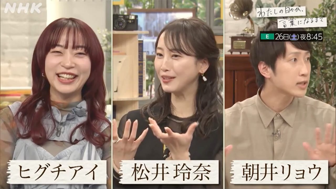 松井玲奈出演「わたしの日々が、言葉になるまで」#4 【2025.4.26 20:45〜 NHK Eテレ】