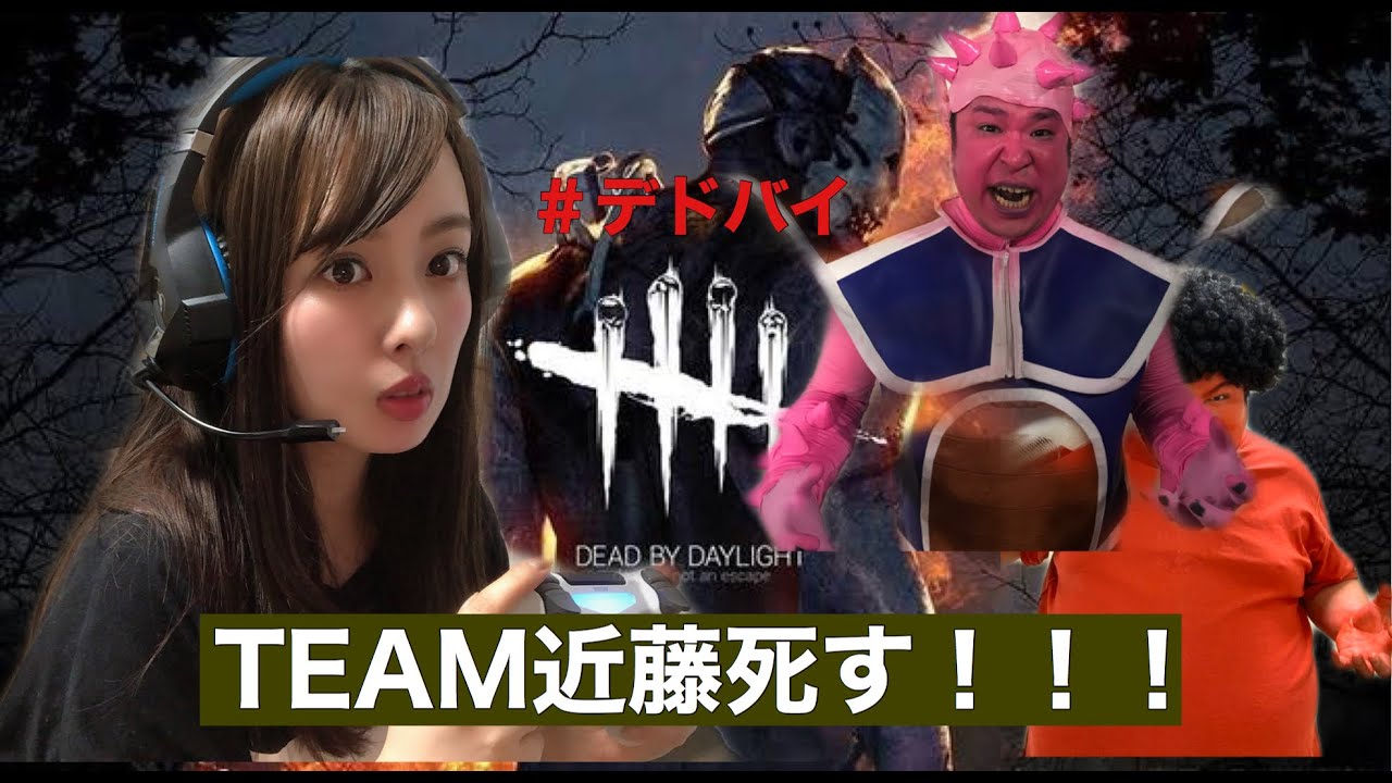【動画】山田菜々「爆笑のラストをご覧あれ」【DbD】