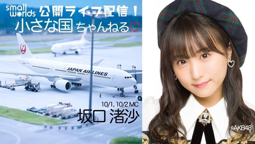 AKB48 チーム8 坂口渚沙がSMALL WORLDS TOKYO「小さな国ちゃんねる」に出演！18時からSHOWROOM配信！
