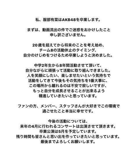 【AKB48】服部有菜が動画流出の件で謝罪したのって何気に画期的なことだよな