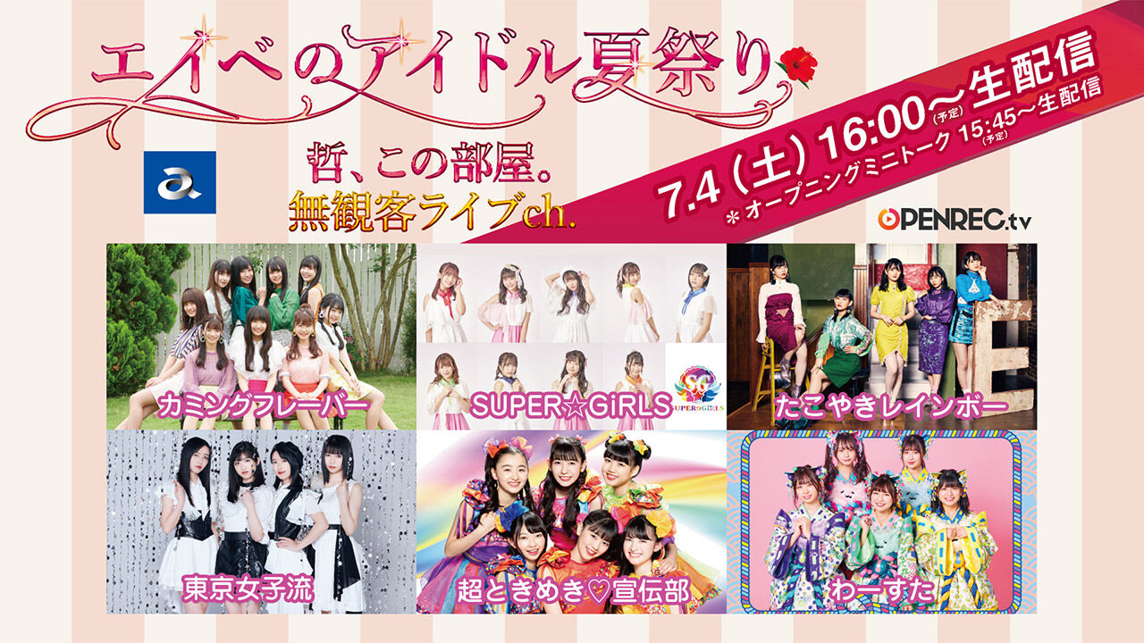 SKE48 カミングフレーバーが「エイベのアイドル夏祭り」に出演!16時からOPENREC配信!