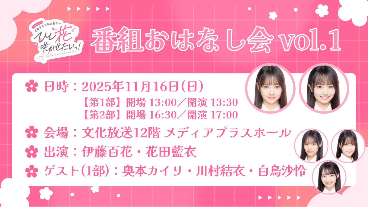 【伊藤・花田】『AKB48伊藤百花と花田藍衣のひと“花”咲かせたいっ！』番組おはなし会vol.1