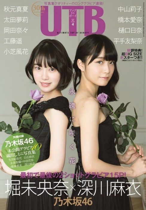 「UTB 2016年4月号」掲載：岡田奈々、太田夢莉 [2/23発売]