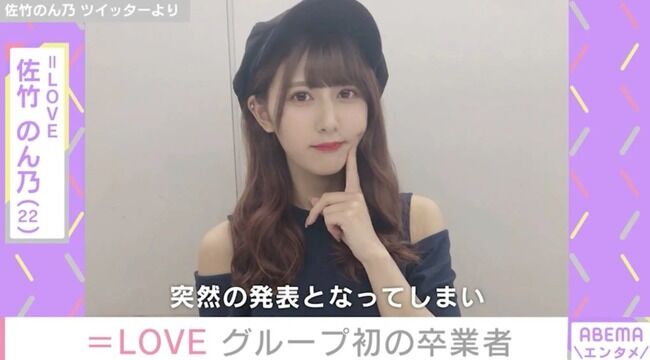 【闇深？】元=LOVE佐竹のん乃プロデュースアイドル中止！芸能活動も終了・・・【元イコラブ】