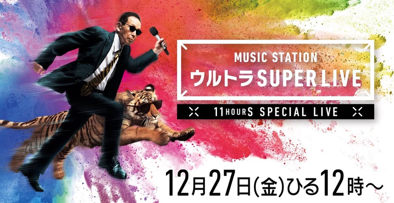 AKB48が出演、11時間生放送「ミュージックステーション ウルトラ SUPER LIVE 2019」