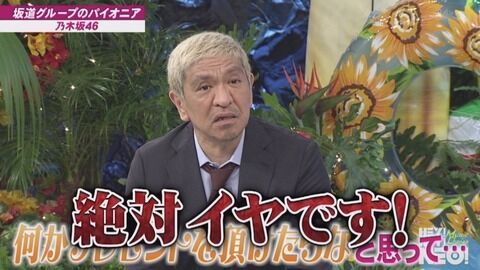 【悲報】 ダウンタウン、乃木坂46のレコ大曲を知らなかったことが判明 wwwwwwwwwwwwwwwwwwwwwwwwwwww