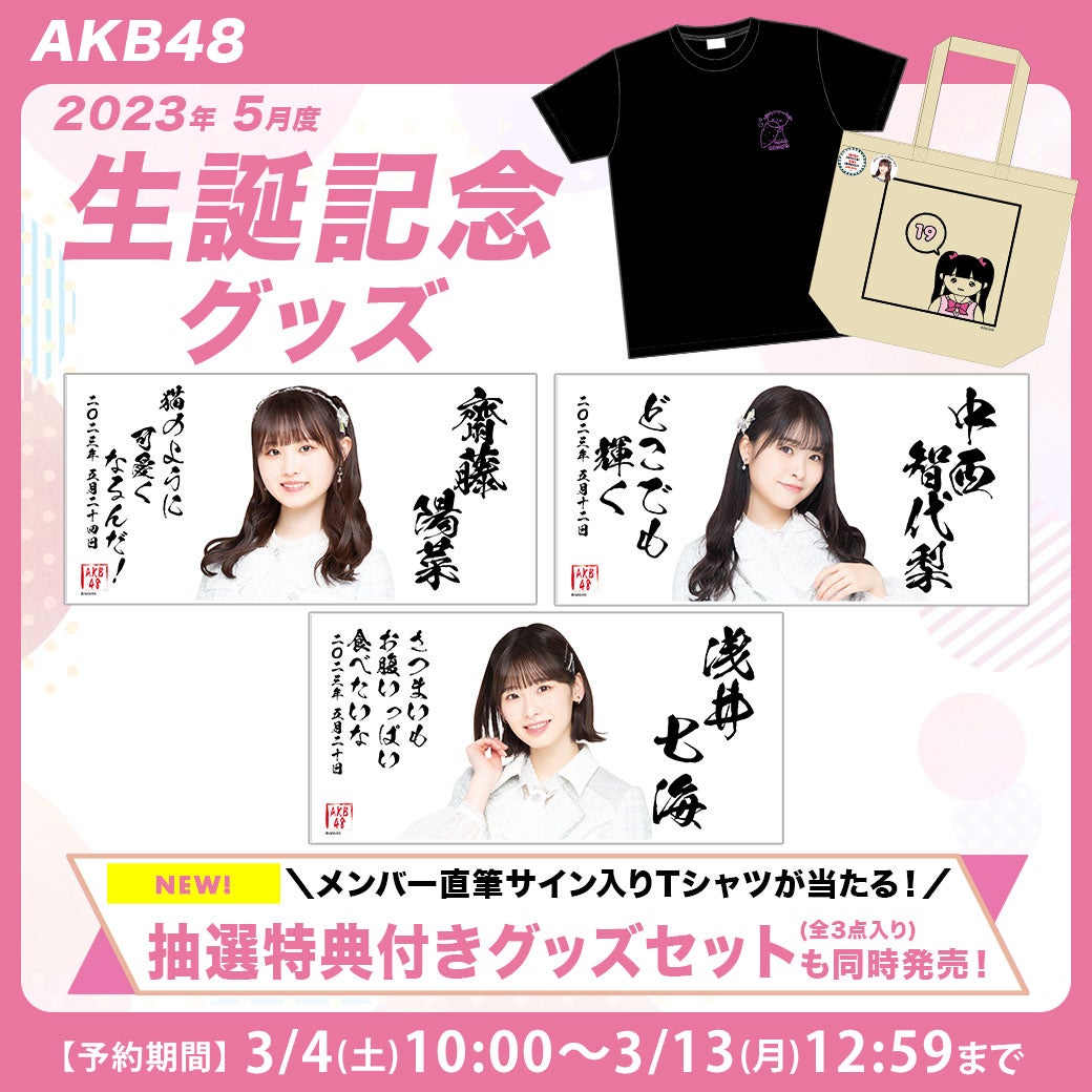 【3/4(土)10:00予約開始】AKB48 2023年5月度 生誕記念グッズ