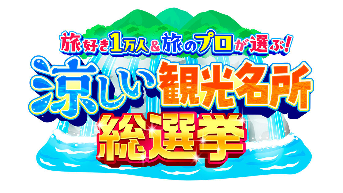 武藤十夢出演「旅好き1万人＆旅のプロが選ぶ！ 涼しい観光名所総選挙 3時間SP」【2024.8.5 19:00〜 テレビ朝日】