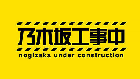 【まいじつ】「乃木坂工事中」で星野みなみを抹消？不自然すぎるVTRが話題