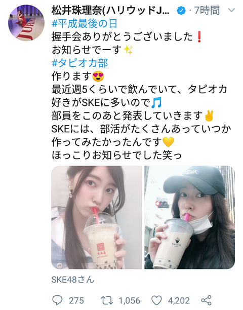 【悲報】SKE48松井珠理奈の「タピオカ部作りました」のツイート「4,000」いいね、山本彩の｢タピオカ｣とだけ呟いたツイート「13,000」いいね