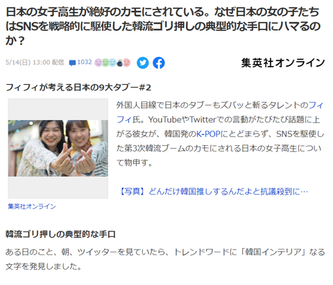 【韓流ゴリ押し】 日本の女子高生が絶好のカモにされている。なぜSNSを戦略的に駆使した典型的な手口にハマるのか？