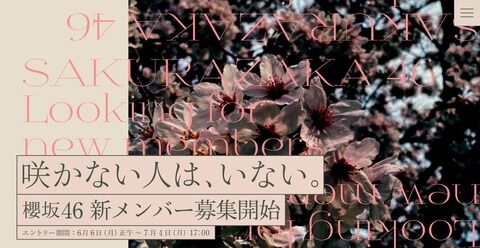 【櫻坂46】新メンバーオーディション開催決定
