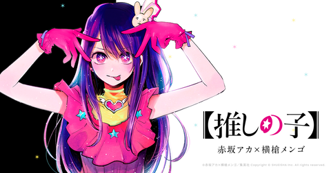 誰だよ「推しの子」がアイドル枠とか言った奴ｗｗｗｗｗｗｗ