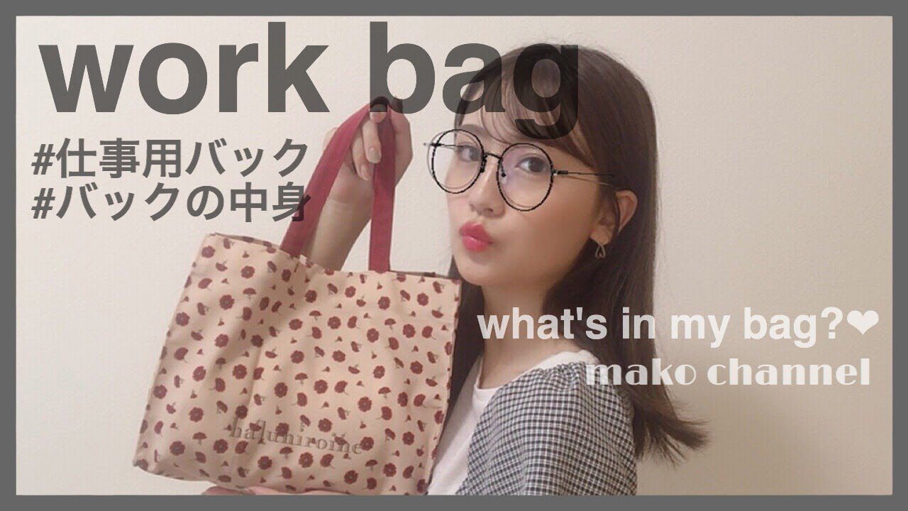 【動画】小嶋真子 ＊ お仕事用バッグの中身【What’s in my bag】