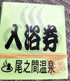入浴券