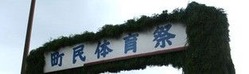 町体