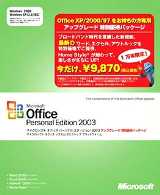 Office Personal Edition 2003 アップグレード 特別優待パッケージ