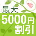 キッチン&インテリア・雑貨 最大5000円割引キャンペーン