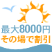 エレクトロニクス 夏のボーナスハッピーセール 最大8000円割引