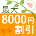 ºÇÂç8,000±ß³ä°ú ¿·À¸³è±þ±ç¥Ï¥Ã¥Ô¡¼¥»¡¼¥ë