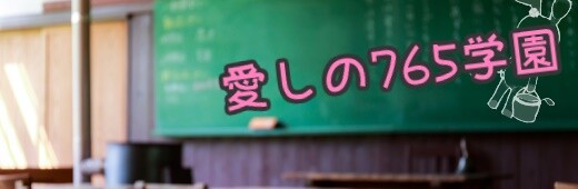 itoshi_765gakuen