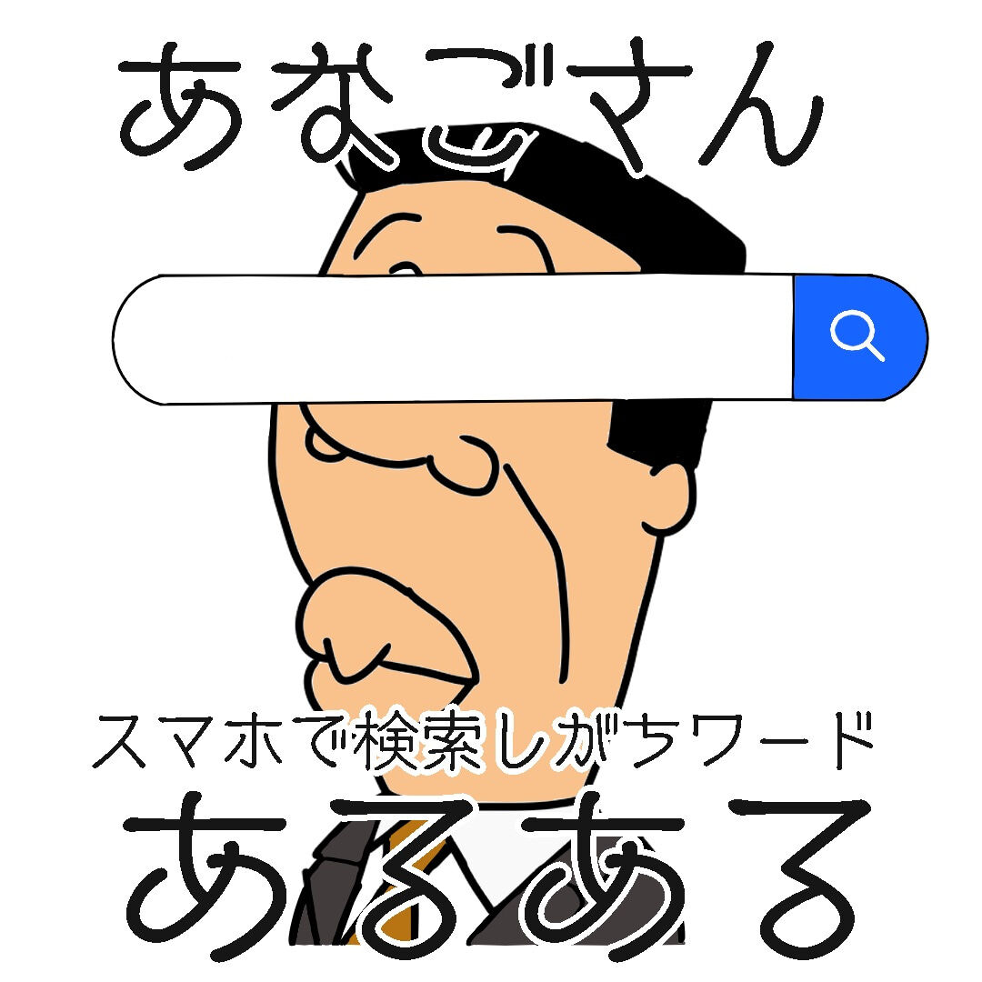 サザエさんの名脇役あなごさんが検索しがちなワードあるある あん子ミックス Powered By ライブドアブログ サザエさんの名脇役あなごさんが検索しがちなワードあるある あん子ミックス Powered By ライブドアブログ